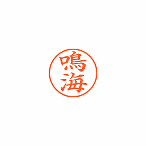 【シヤチハタ】ネーム９　既製　鳴海 １個/XL-9 2439 ナルミ