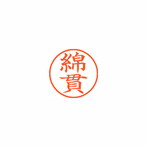 【シヤチハタ】ネーム９　既製　綿貫 １個/XL-9 2000 ワタヌキ