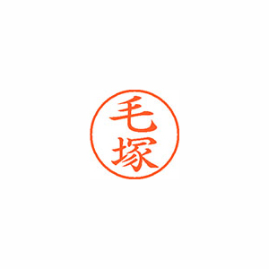 【シヤチハタ】ネーム９　既製　毛塚 １個/XL-9 1031 ケヅカ