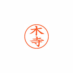 【シヤチハタ】ネーム９　既製　木寺 １個/XL-9 2547 キデラ