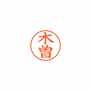 【シヤチハタ】ネーム９　既製　木曽 １個/XL-9 0869 キソ