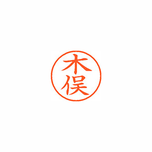 【シヤチハタ】ネーム９　既製　木俣 １個/XL-9 0881 キマタ