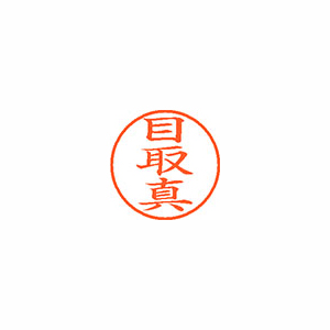 【シヤチハタ】ネーム９　既製　目取真 １個/XL-9 2351 メドルマ