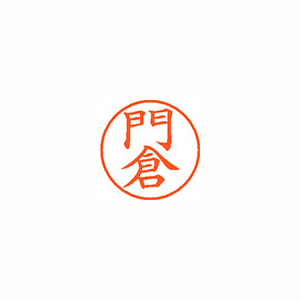 【シヤチハタ】ネーム９　既製　門倉 １個/XL-9 0728 カドクラ
