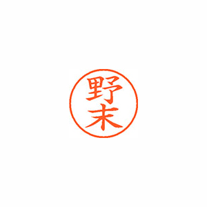 【シヤチハタ】ネーム９　既製　野末 １個/XL-9 1612 ノズエ