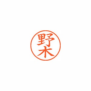 【シヤチハタ】ネーム９　既製　野木 １個/XL-9 1605 ノギ