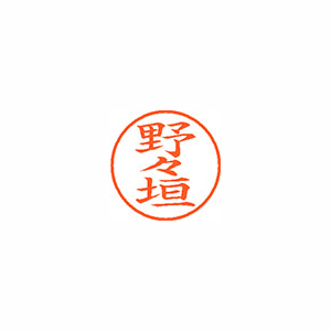 【シヤチハタ】ネーム９　既製　野々垣 １個/XL-9 1621 ノノガキ