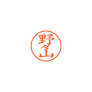 【シヤチハタ】ネーム９　既製　野々山 １個/XL-9 1623 ノノヤマ