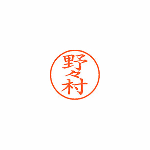 【シヤチハタ】ネーム９　既製　野々村 １個/XL-9 1622 ノノムラ