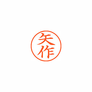 【シヤチハタ】ネーム９　既製　矢作 １個/XL-9 2471 ヤハギ