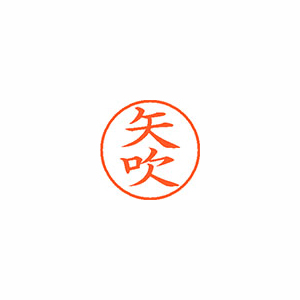 【シヤチハタ】ネーム９　既製　矢吹 １個/XL-9 2472 ヤブキ