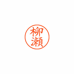 【シヤチハタ】ネーム９　既製　柳瀬 １個/XL-9 1938 ヤナセ