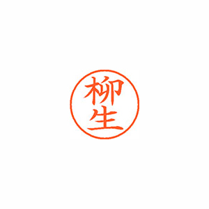 【シヤチハタ】ネーム９　既製　柳生 １個/XL-9 1935 ヤギユウ