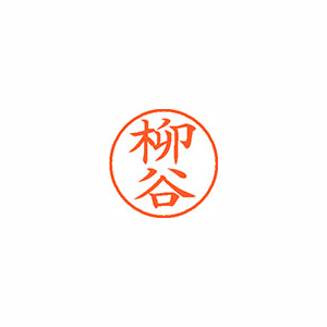 【シヤチハタ】ネーム９　既製　柳谷 １個/XL-9 2831 ヤギタニ