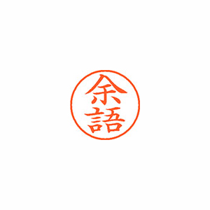 【シヤチハタ】ネーム９　既製　余語 １個/XL-9 1987 ヨゴ