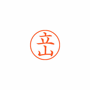 【シヤチハタ】ネーム９　既製　立山 １個/XL-9 2641 タテヤマ