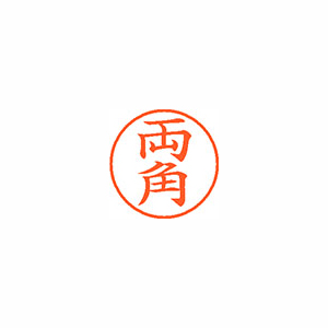 【シヤチハタ】ネーム９　既製　両角 １個/XL-9 2820 モロズミ