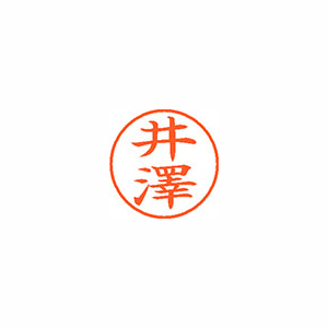【シヤチハタ】ネーム９（旧字体）　既製　井澤 １個/XL-9 4008 イザワ