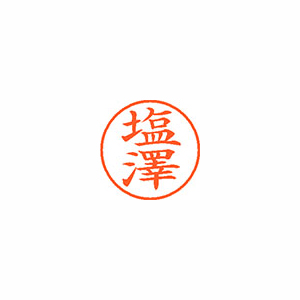 【シヤチハタ】ネーム９（旧字体）　既製　塩澤 １個/XL-9 4035 シオザワ