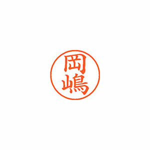 【シヤチハタ】ネーム９（旧字体）　既製　岡嶋 １個/XL-9 4017 オカジマ