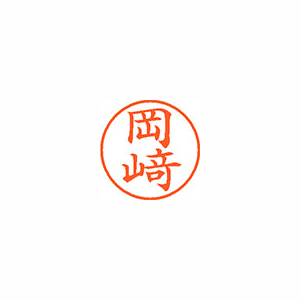 【シヤチハタ】ネーム９（旧字体）　既製　オカザキ １個/XL-9 4016 オカザキ