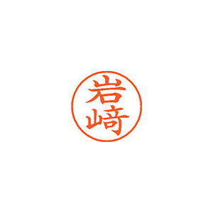 【シヤチハタ】ネーム９（旧字体）　既製　イワサキ １個/XL-9 4010 イワサキ