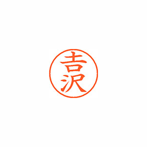 【シヤチハタ】ネーム９（旧字体）　既製　吉沢 １個/XL-9 4094 ヨシザワ