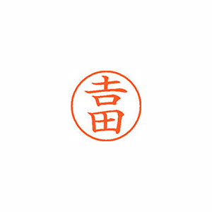 【シヤチハタ】ネーム９（旧字体）　既製　吉田 １個/XL-9 4096 ヨシダ