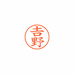 【シヤチハタ】ネーム９（旧字体）　既製　吉野 １個/XL-9 4097 ヨシノ