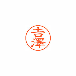 【シヤチハタ】ネーム９（旧字体）　既製　吉澤 １個/XL-9 4095 ヨシザワ