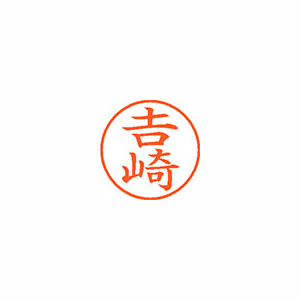 【シヤチハタ】ネーム９（旧字体）　既製　ヨシザキ １個/XL-9 4092 ヨシザキ