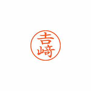 【シヤチハタ】ネーム９（旧字体）　既製　ヨシザキ １個/XL-9 4093 ヨシザキ