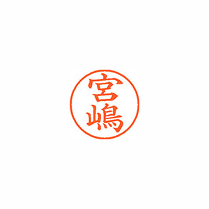 【シヤチハタ】ネーム９（旧字体）　既製　宮嶋 １個/XL-9 4086 ミヤジマ