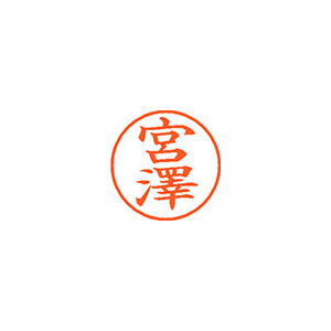 【シヤチハタ】ネーム９（旧字体）　既製　宮澤 １個/XL-9 4085 ミヤザワ