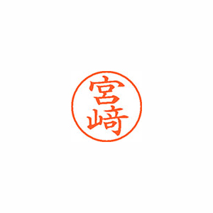 【シヤチハタ】ネーム９（旧字体）　既製　ミヤザキ １個/XL-9 4084 ミヤザキ