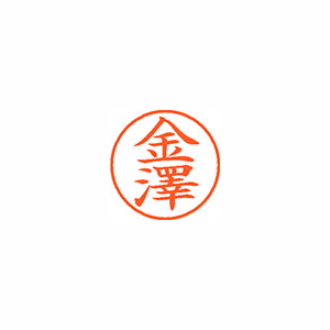 【シヤチハタ】ネーム９（旧字体）　既製　金澤 １個/XL-9 4020 カナザワ