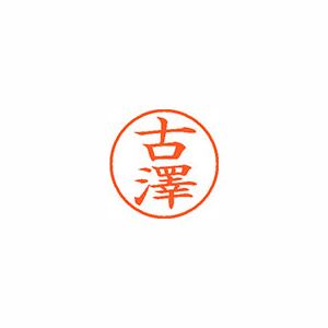 【シヤチハタ】ネーム９（旧字体）　既製　古澤 １個/XL-9 4078 フルサワ