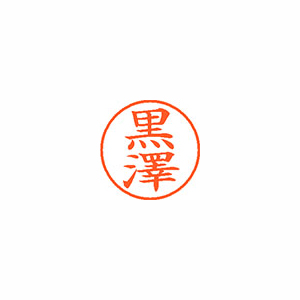 【シヤチハタ】ネーム９（旧字体）　既製　黒澤（クロ） １個/XL-9 4026 クロサワ