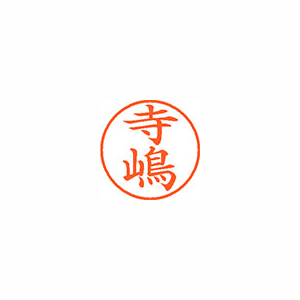 【シヤチハタ】ネーム９（旧字体）　既製　寺嶋 １個/XL-9 4059 テラシマ