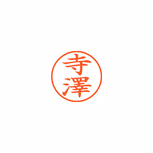 【シヤチハタ】ネーム９（旧字体）　既製　寺澤 １個/XL-9 4058 テラザワ