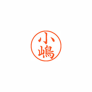 【シヤチハタ】ネーム９（旧字体）　既製　小嶋 １個/XL-9 4027 コジマ