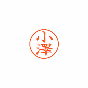 【シヤチハタ】ネーム９（旧字体）　既製　小澤 １個/XL-9 4019 オザワ