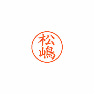 【シヤチハタ】ネーム９（旧字体）　既製　松嶋 １個/XL-9 4081 マツシマ