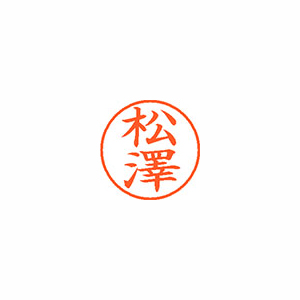 【シヤチハタ】ネーム９（旧字体）　既製　松澤 １個/XL-9 4080 マツサワ