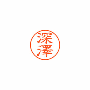 【シヤチハタ】ネーム９（旧字体）　既製　深澤 １個/XL-9 4075 フカサワ
