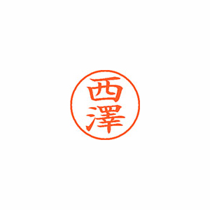 【シヤチハタ】ネーム９（旧字体）　既製　西澤 １個/XL-9 4067 ニシザワ