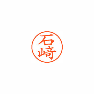 【シヤチハタ】ネーム９（旧字体）　既製　石﨑 １個/XL-9 4009 イシザキ