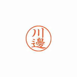【シヤチハタ】ネーム９（旧字体）　既製　川邊 １個/XL-9 4023 カワベ