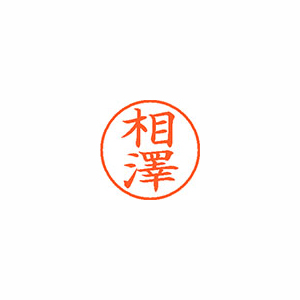 【シヤチハタ】ネーム９（旧字体）　既製　相澤（アイイロ） １個/XL-9 4001 アイザワ