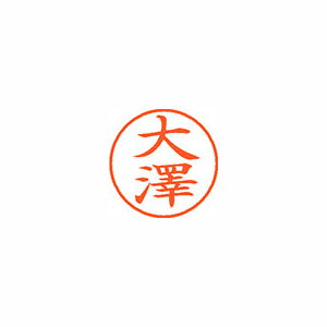 【シヤチハタ】ネーム９（旧字体）　既製　大澤 １個/XL-9 4014 オオサワ